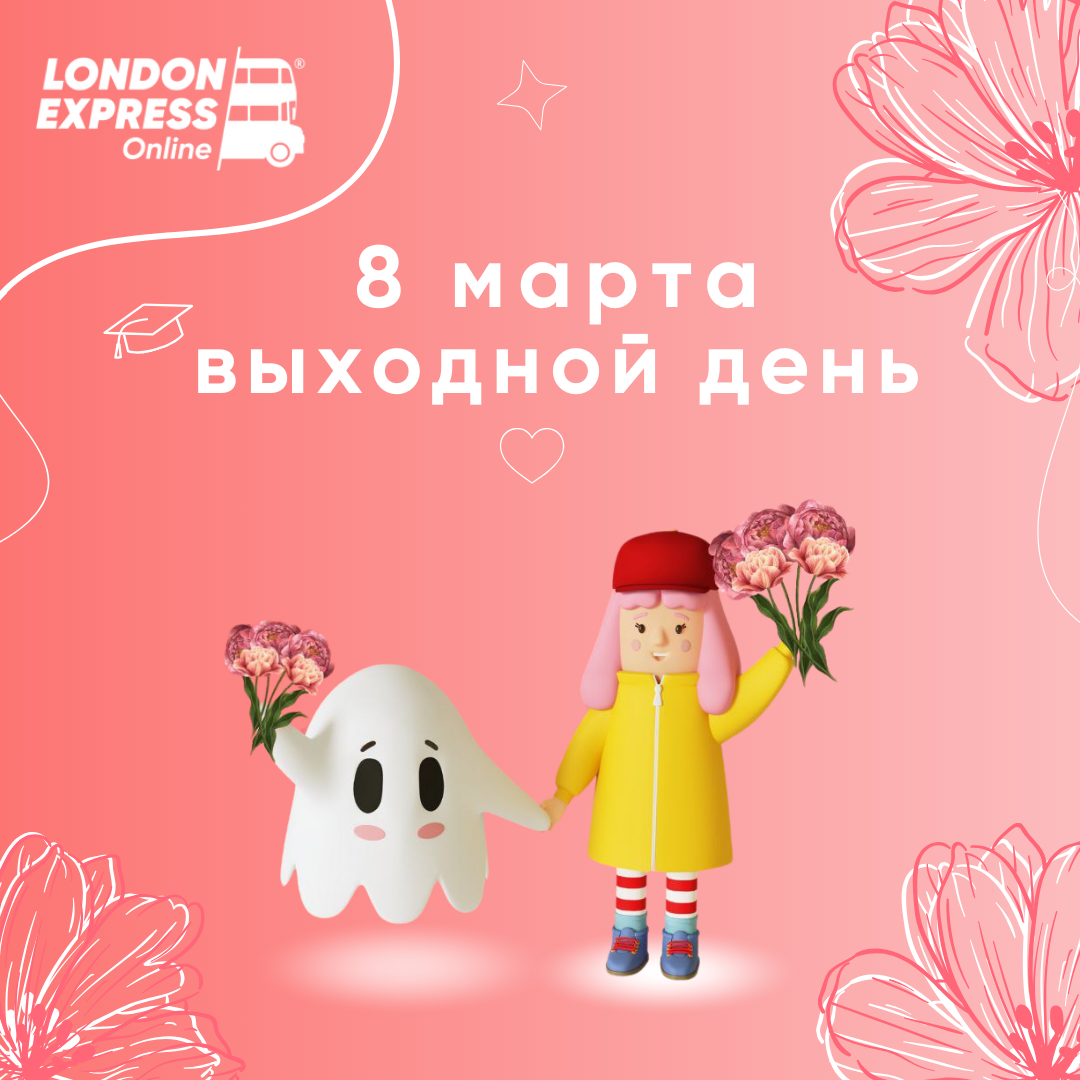 8 марта – выходной в London Express Онлайн 💐
